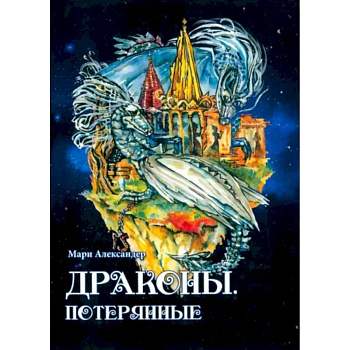 Драконы. Потерянные