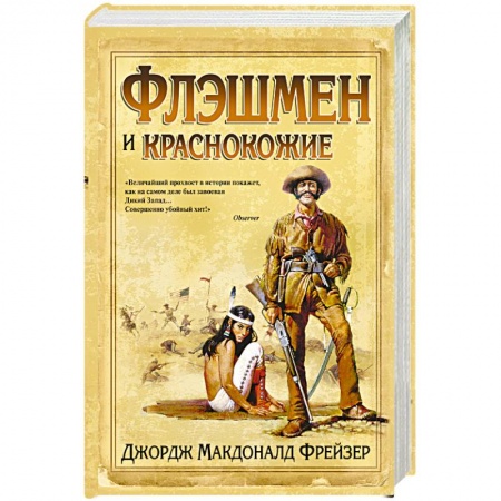 Книги, книга Флэшмен и краснокожие купить по скидке