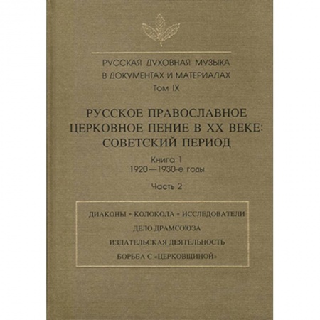 Книги, книга Русская духовная музыка в документах и материалах. Том IX. Книга 1. Часть 2 купить по скидке