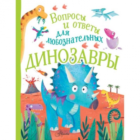 Доисторическая жизнь. Динозавры, книга Динозавры купить по скидке