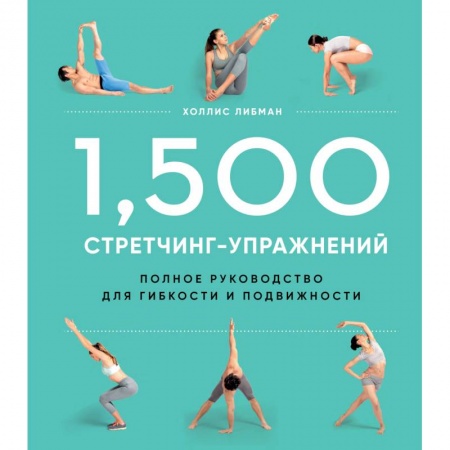 Другие виды спорта. Спортивный туризм. Альпинизм, книга 1,500 стретчинг-упражнений. Полное руководство для гибкости и подвижности купить по скидке