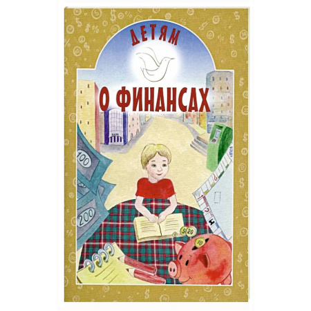 Познавательная литература, книга Детям о финансах купить по скидке