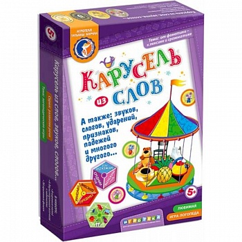 Карусель из слов (игра от 5-ти лет)