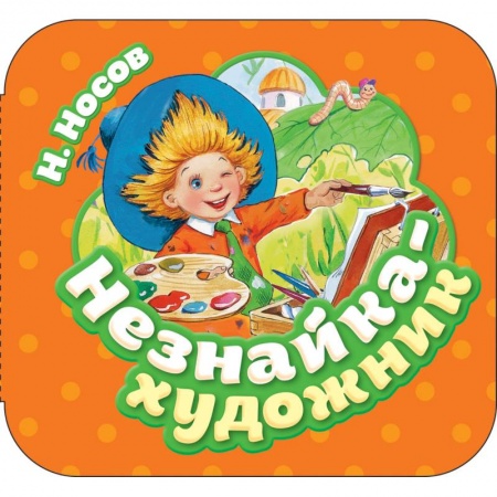 Книжки-раскладушки, панорамки, книга Незнайка-художник купить по скидке