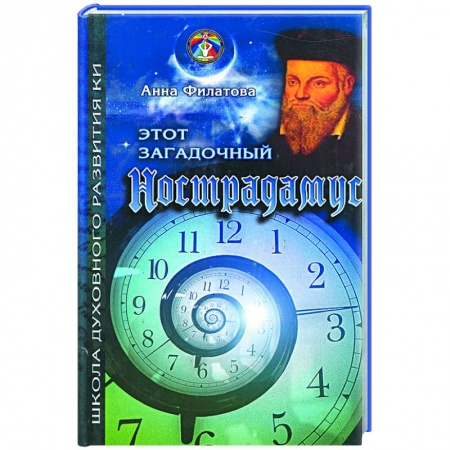 Книги, книга Этот загадочный Нострадамус купить по скидке