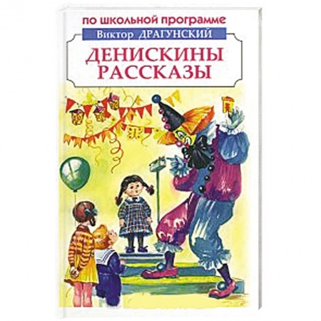 Книги, книга Денискины рассказы купить по скидке
