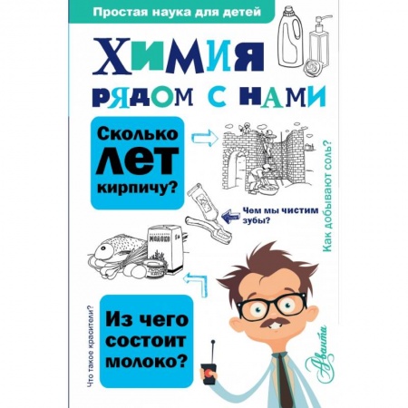 Познавательная литература, книга Химия рядом с нами купить по скидке