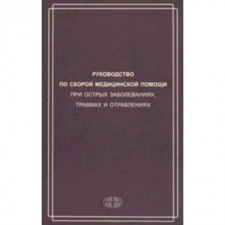 Первая медицинская помощь. Неотложная терапия, книга Руководство по скорой медицинской помощи при острых заболеваниях, травмах и отравлениях купить по скидке