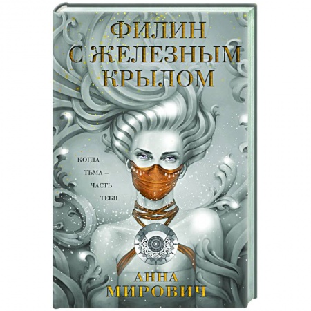 Русское фэнтези, книга Филин с железным крылом купить по скидке