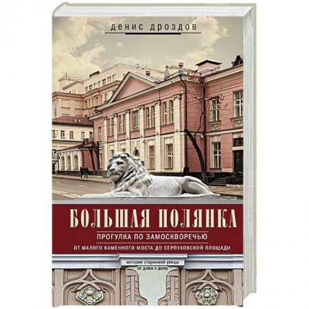 История городов, книга Большая Полянка. Прогулка по Замоскворечью купить по скидке