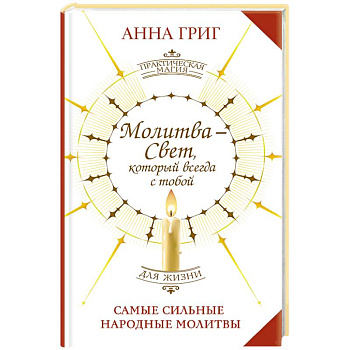 Молитва — Свет, который всегда с тобой. Самые сильные народные молитвы