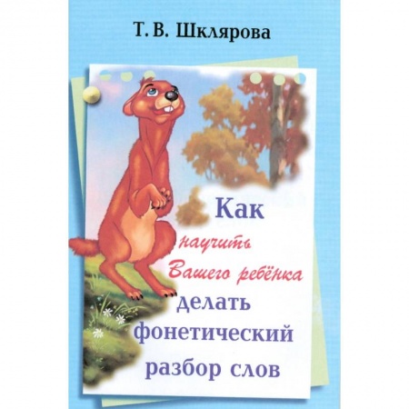 Русский язык. Учебные пособия, книга Как научить Вашего ребенка делать фонетический разбор слова купить по скидке