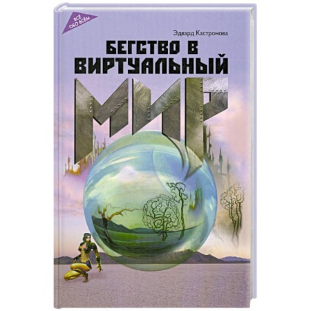 Книги, книга Бегство в виртуальный мир купить по скидке