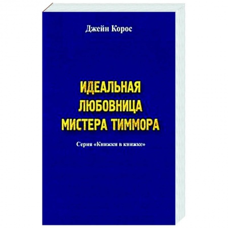 Зарубежный любовный роман, книга Идеальная любовница мистера Тиммора купить по скидке
