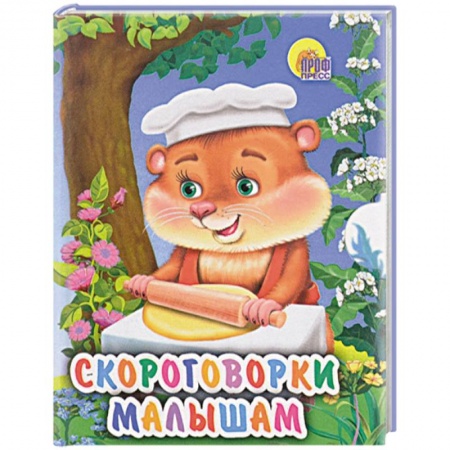 Загадки. Скороговорки. Считалки, книга Скороговорки малышам (миниатюрное издание) купить по скидке