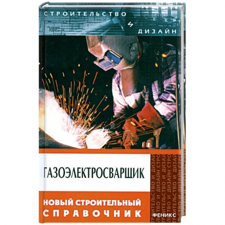 Книги, книга Газоэлектросварщик купить по скидке