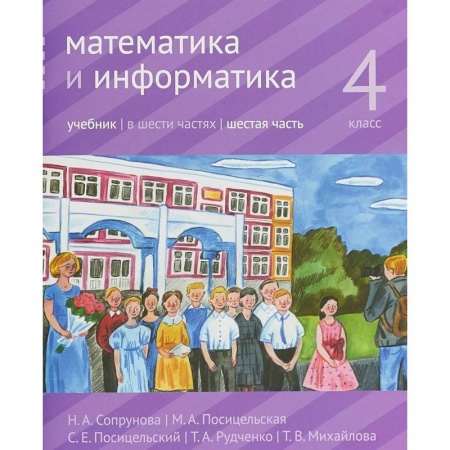 Математика. Алгебра. Геометрия, книга Математика и информатика. 4 класс. Учебник. Часть 6 купить по скидке