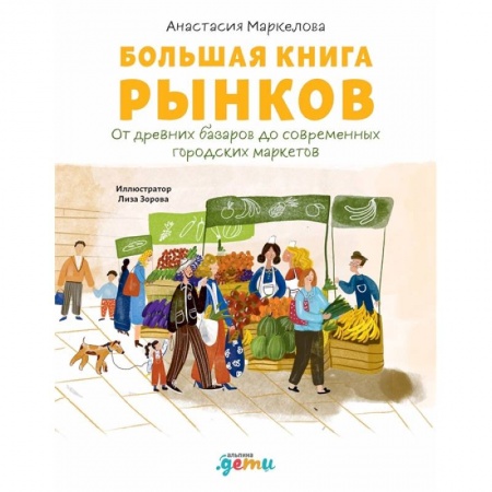 Окружающий мир, книга Большая книга рынков : От древних базаров до современных городских маркетов купить по скидке