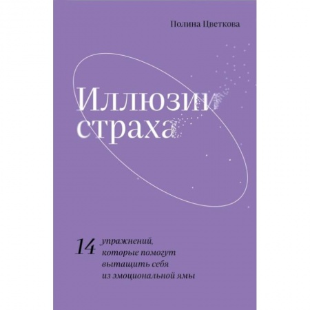 Психология личности, книга Иллюзии страха.14 упражнений, которые помогут вытащить себя из эмоциональной ямы купить по скидке