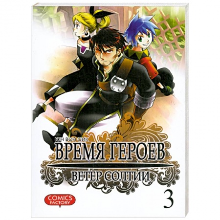 Книги, книга Время героев.Ветер Солтии.Т.3 купить по скидке