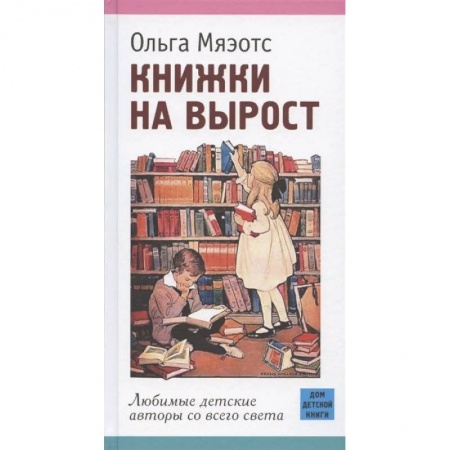 Сборники произведений и хрестоматии для детей, книга Книжки на вырост. Любимые детские авторы со всего света купить по скидке
