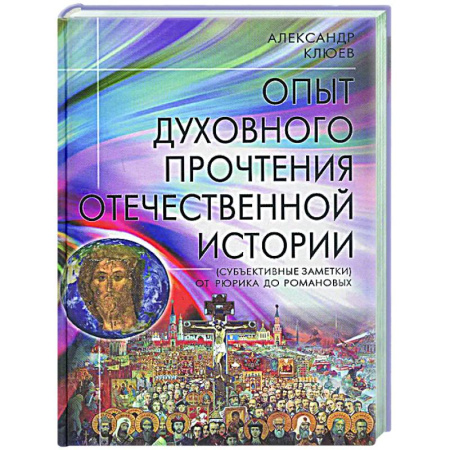 Общие работы по истории России, книга Опыт духовного прочтения Отечественной истории (субъективные заметки). От Рюрика до Романовых купить по скидке