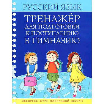 Русский язык. Тренажер для подготовки к поступлению в гимназию.