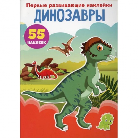Книжки с наклейками, книга Первые развивающие наклейки. Динозавры. 55 наклеек купить по скидке
