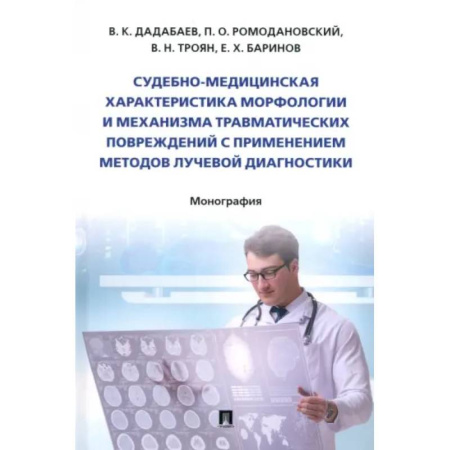 Другие виды специальной медицины, книга Судебно-медицинская характеристика морфологии и механизма травматических повреждений купить по скидке