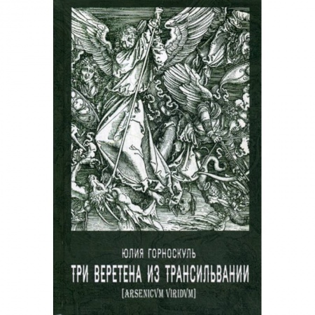 Русская современная проза, книга Три веретена из Трансильвании купить по скидке