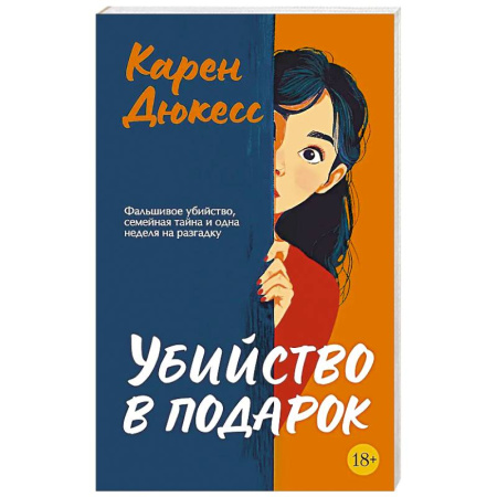 Зарубежный детектив, книга Убийство в подарок купить по скидке