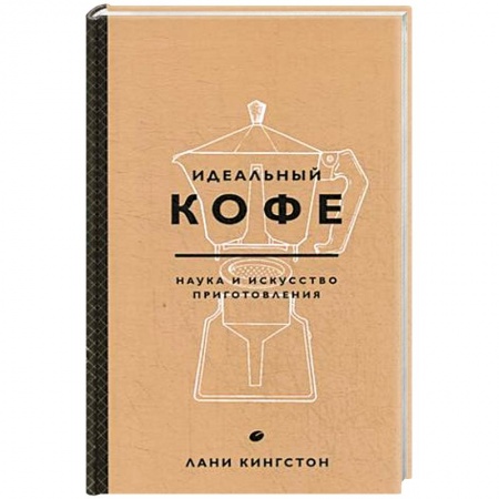 Чай. Кофе. Безалкогольные напитки, книга Идеальный кофе. Наука и искусство приготовления купить по скидке