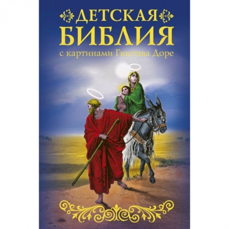 Познавательная литература, книга Библия для детей с картинами Гюстава Доре купить по скидке