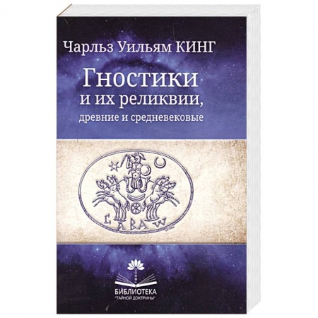 Религии мира, книга Гностики и их реликвии, древние и средневековые купить по скидке