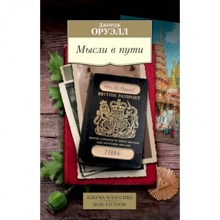 Зарубежная современная проза, книга Мысли в пути. Публицистика, эссеистика, критика купить по скидке