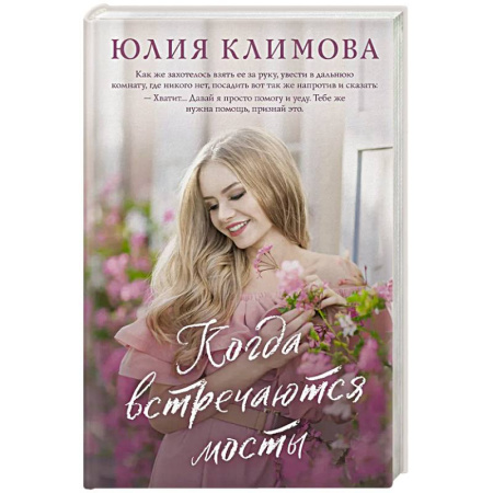 Отечественный любовный роман, книга Когда встречаются мосты купить по скидке