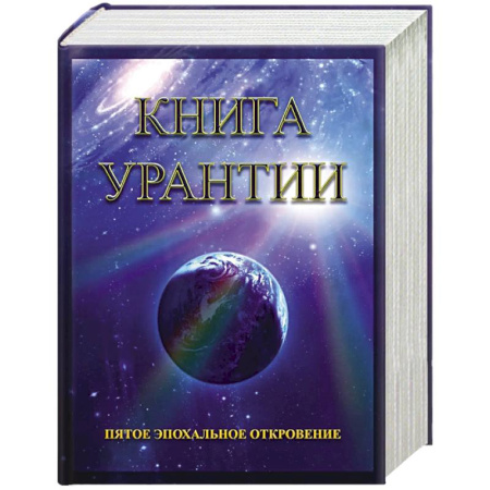 Эзотерика. Парапсихология. Тайны, книга Книга Урантии. Пятое эпохальное откровение. 4-е изд купить по скидке