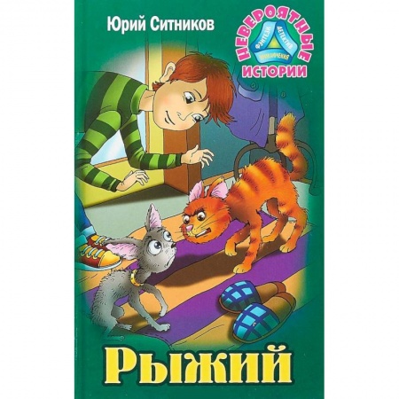 Повести и рассказы о животных, книга Рыжий купить по скидке