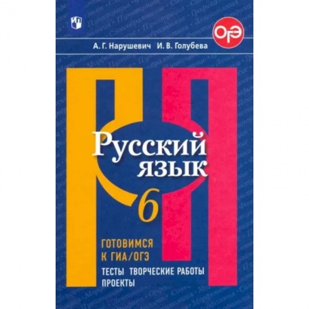 Русский язык. Учебные пособия, книга Русский язык. 6 класс. Готовимся к ОГЭ. Тесты, творческие работы, проекты купить по скидке