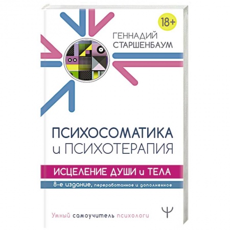 Психотерапия, книга Психосоматика и психотерапия. Исцеление души и тела купить по скидке