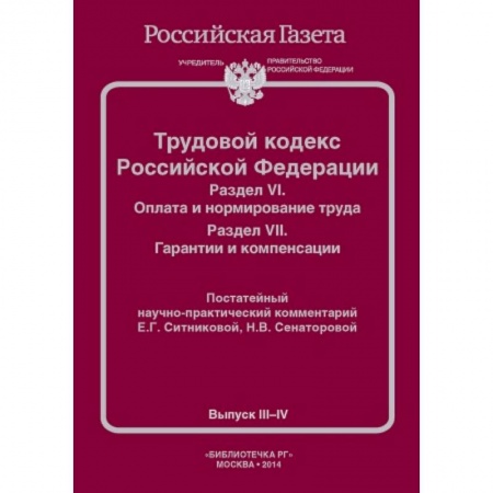 Книги, книга Трудовой кодекс Российской Федерации. Раздел VI. Оплата и нормирование труда. Раздел VII. Гарантии и компенсации купить по скидке