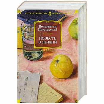 Повесть о жизни