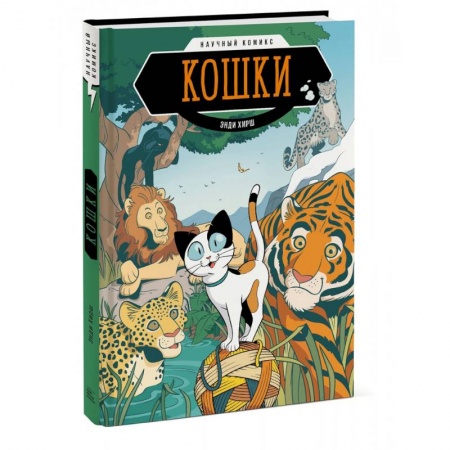 Кроссворды, головоломки, комиксы, книга Кошки. Научный комикс купить по скидке