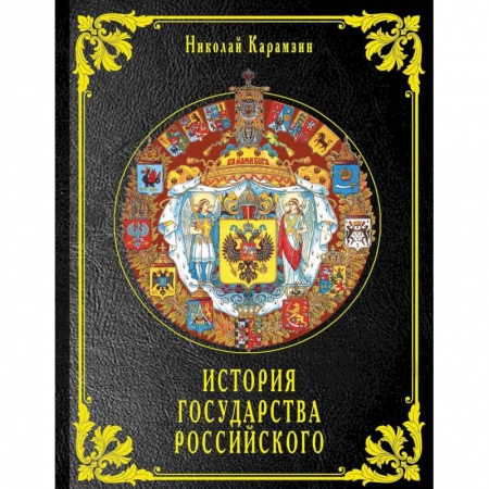 История городов, книга История государства Российского купить по скидке