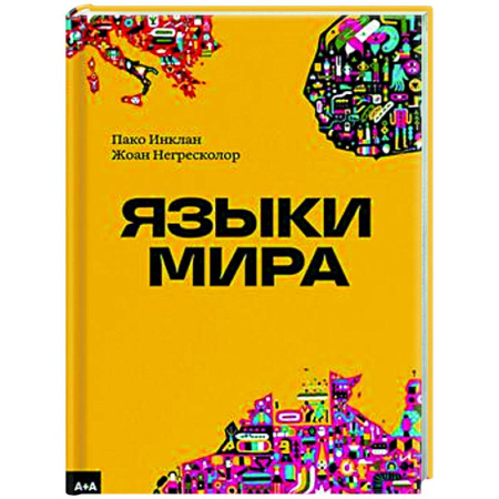Общее языкознание, книга Языки мира купить по скидке