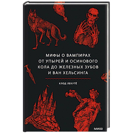 Живопись, книга Мифы о вампирах. От упырей и осинового кола до железных зубов и ван Хельсинга купить по скидке