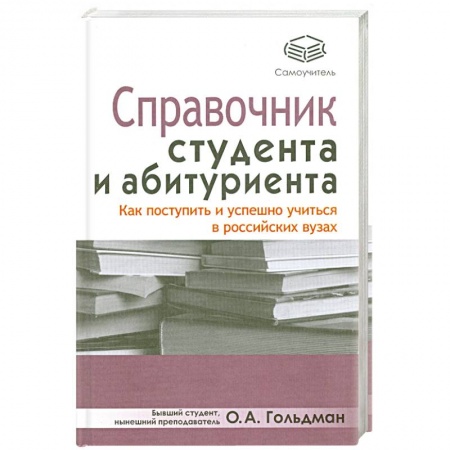 Книги, книга Справочник студента и абитуриента. Как поступить и успешно учиться в российских вузах купить по скидке