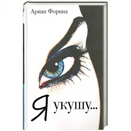Книги, книга Я укушу… купить по скидке