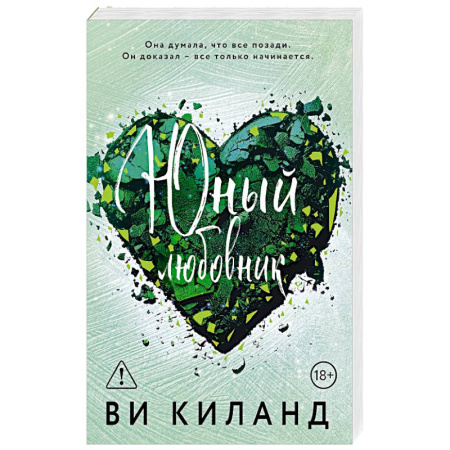 Зарубежный любовный роман, книга Юный любовник купить по скидке