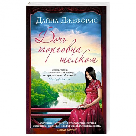 Зарубежная современная проза, книга Дочь торговца шелком купить по скидке